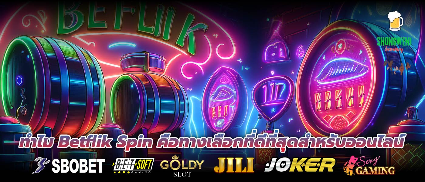 ทำไม Betflik Spin คือทางเลือกที่ดีที่สุดสำหรับออนไลน์