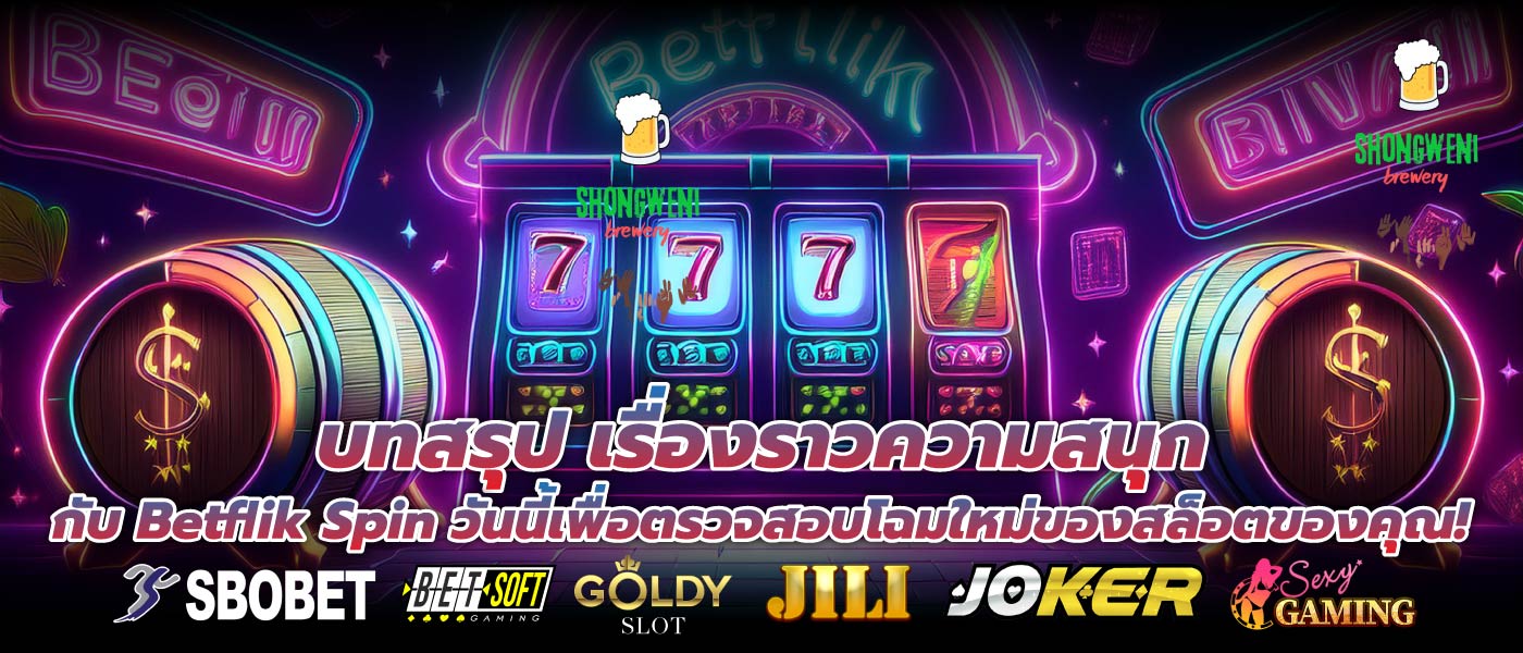 บทสรุป เรื่องราวความสนุกกับ Betflik Spin วันนี้เพื่อตรวจสอบโฉมใหม่ของสล็อตของคุณ!