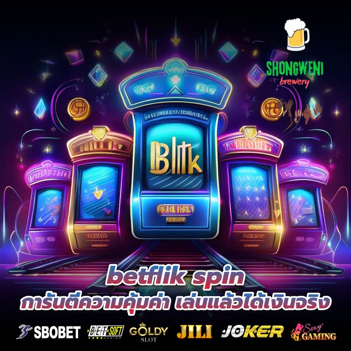 betflik spin การันตีความคุ้มค่า เล่นแล้วได้เงินจริง
